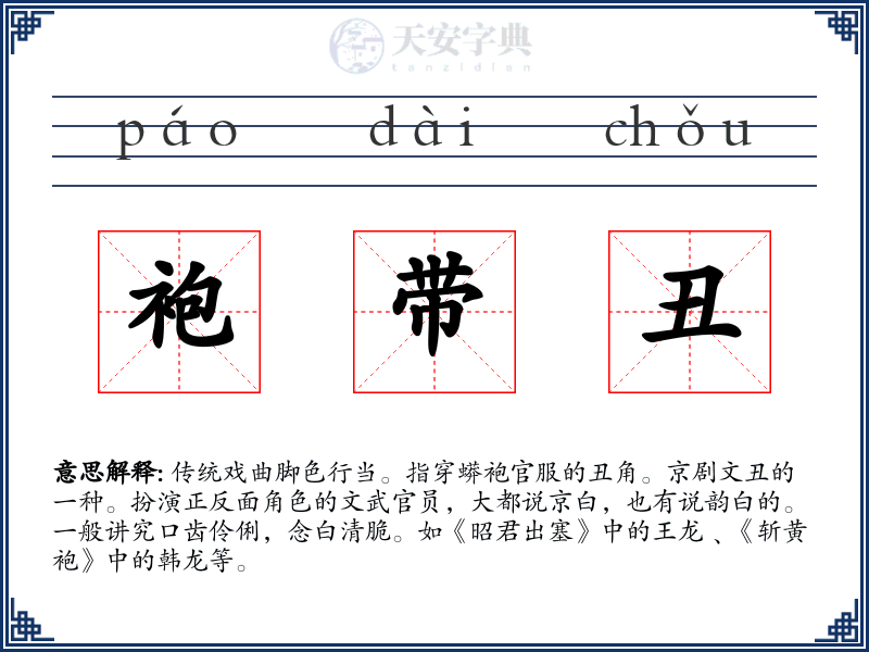 袍带丑