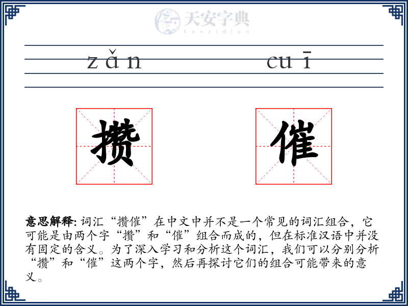 攒催