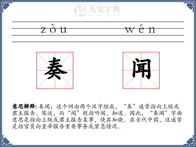 奏闻