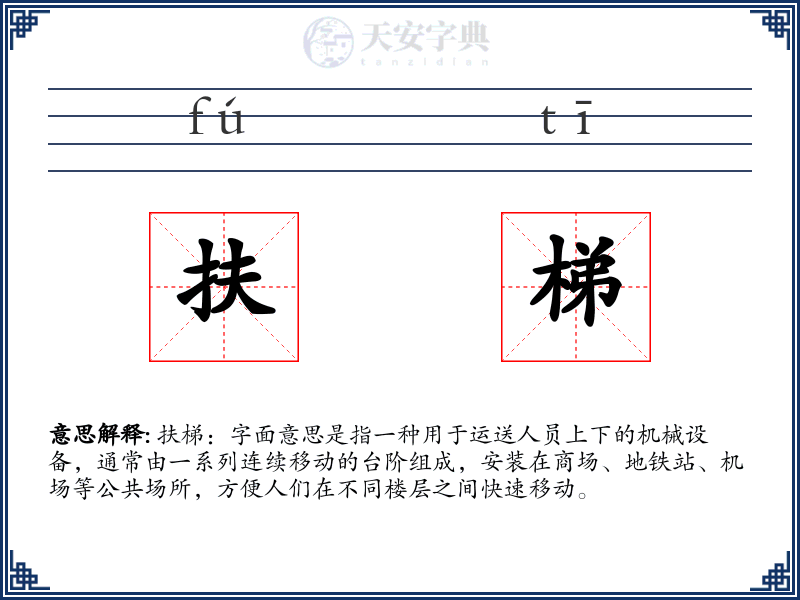 扶梯