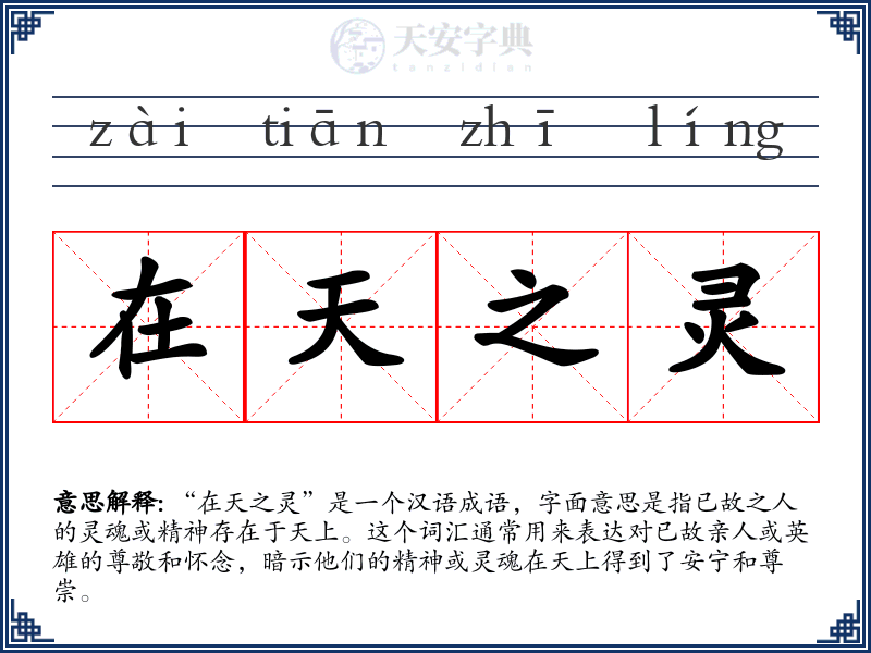 在天之灵