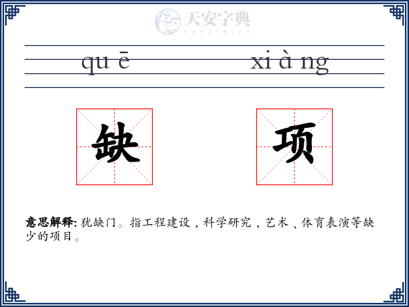 缺项