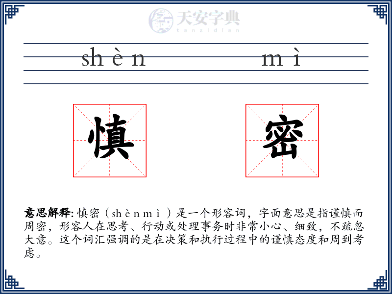 慎密