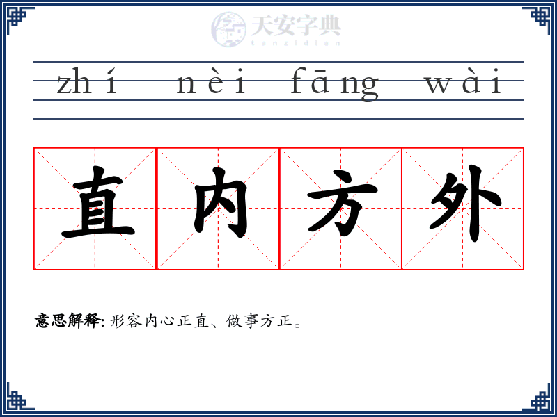 直内方外