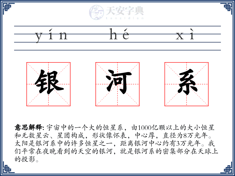 银河系