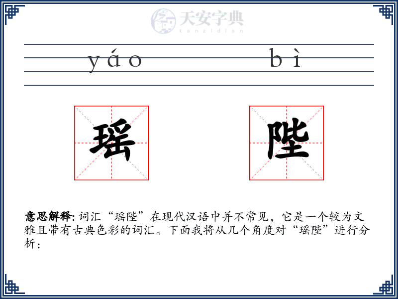 瑶陛