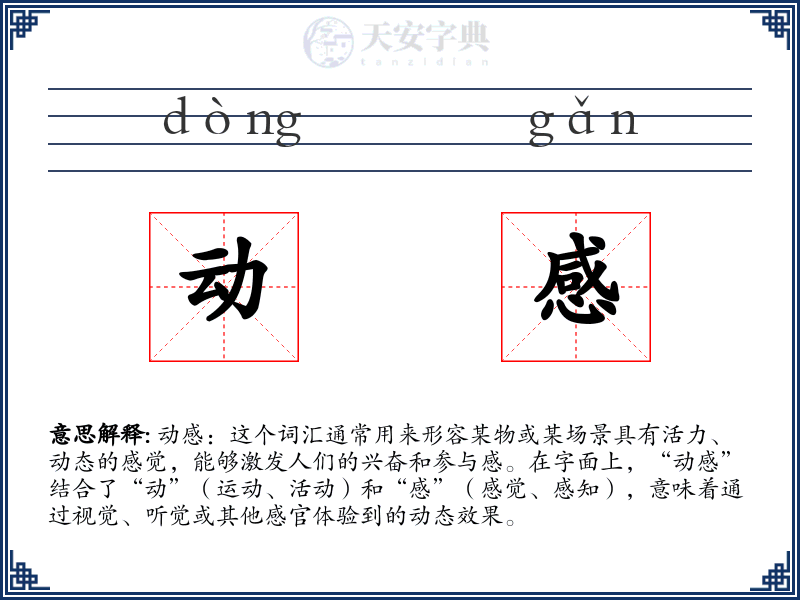 动感