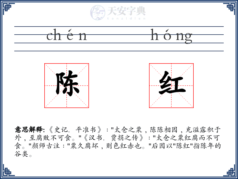 陈红