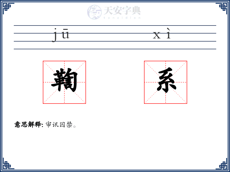 鞫系