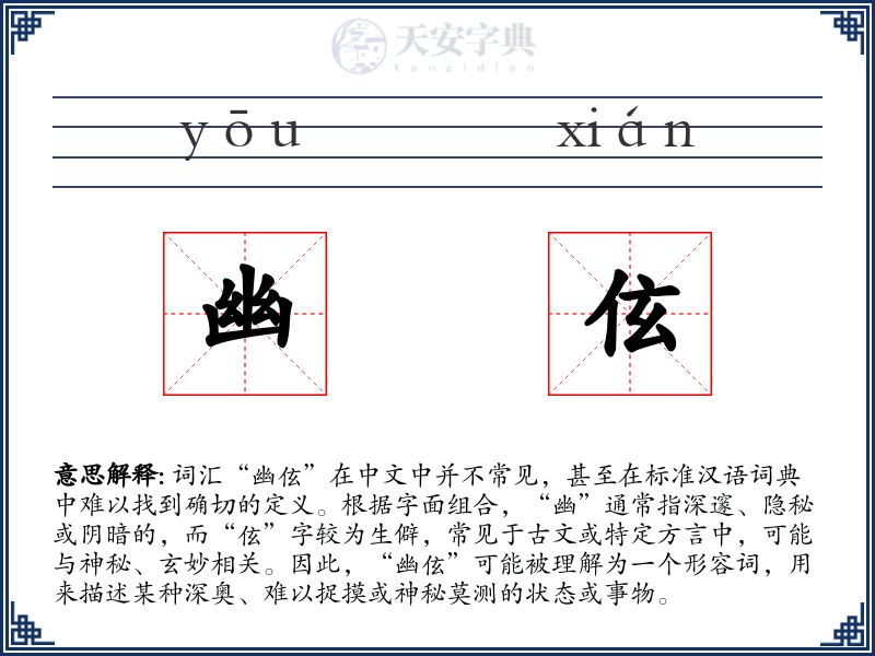 幽伭