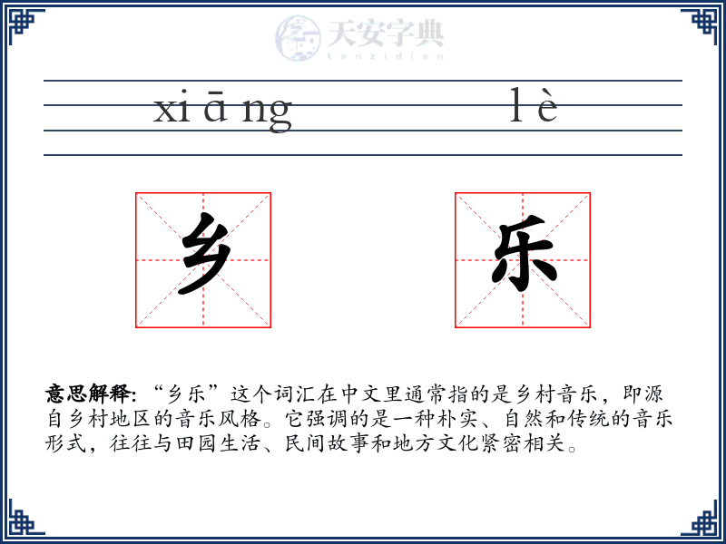乡乐