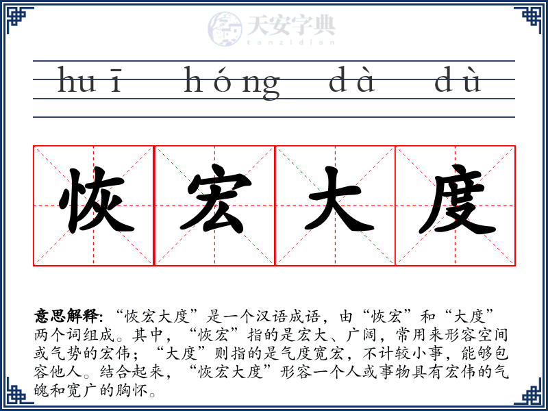 恢宏大度