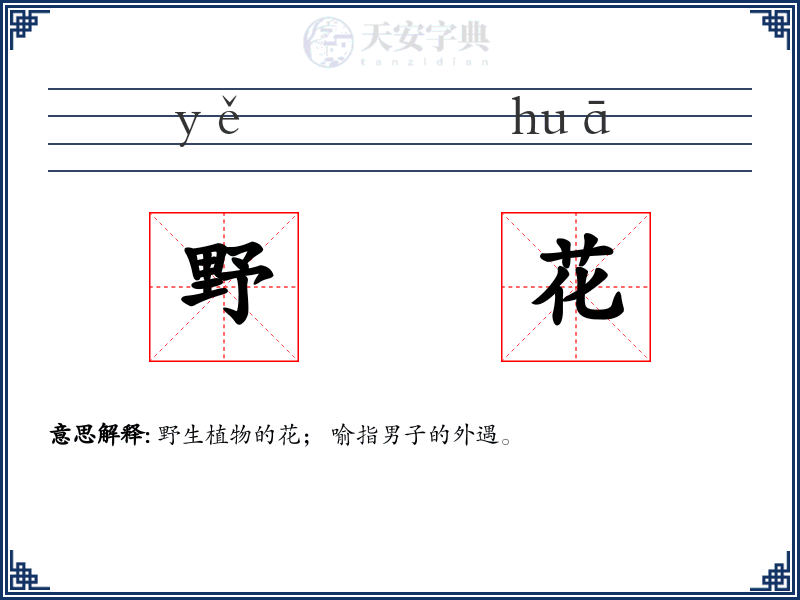 野花