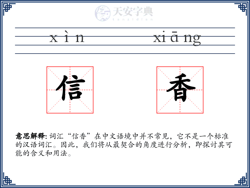 信香