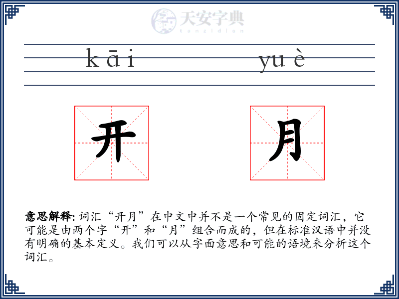 开月