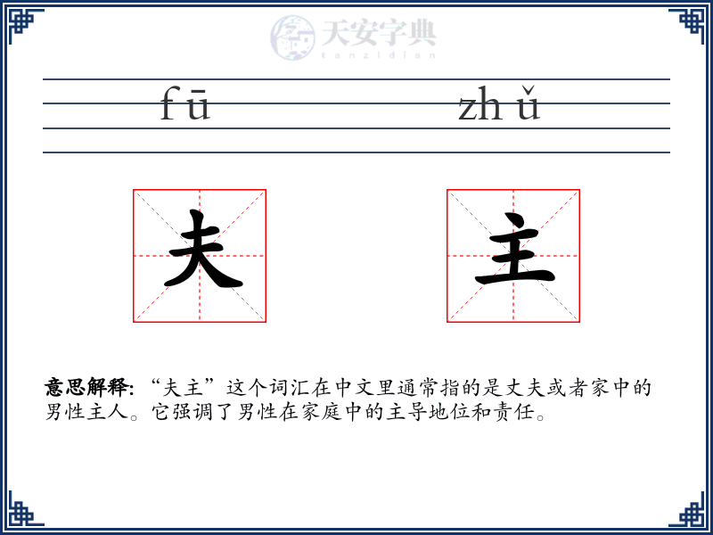 夫主