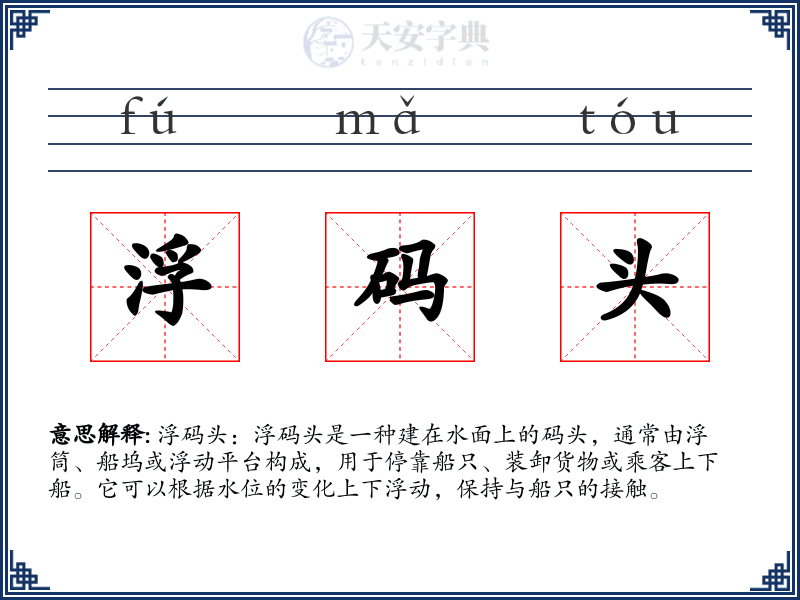 浮码头