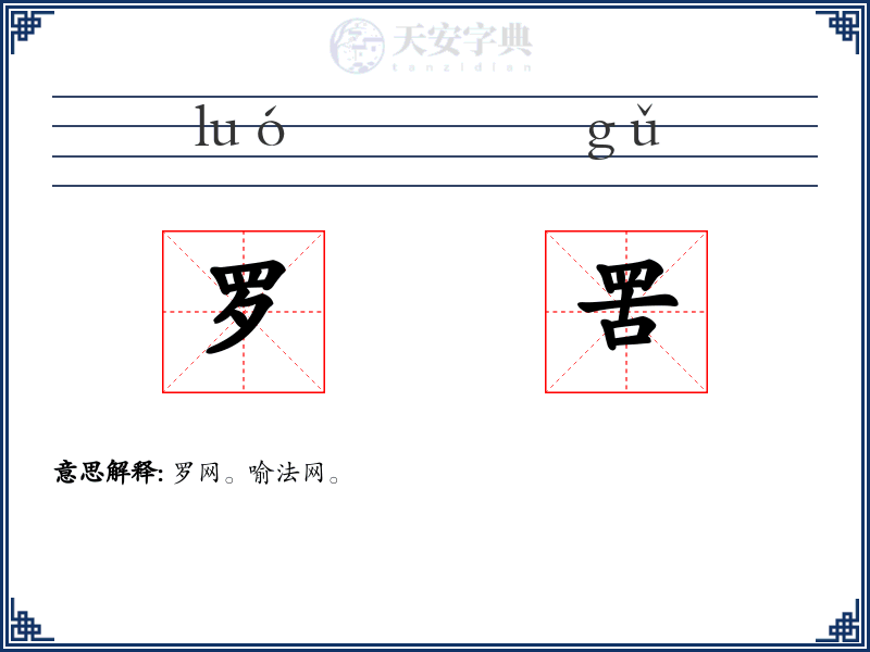 罗罟