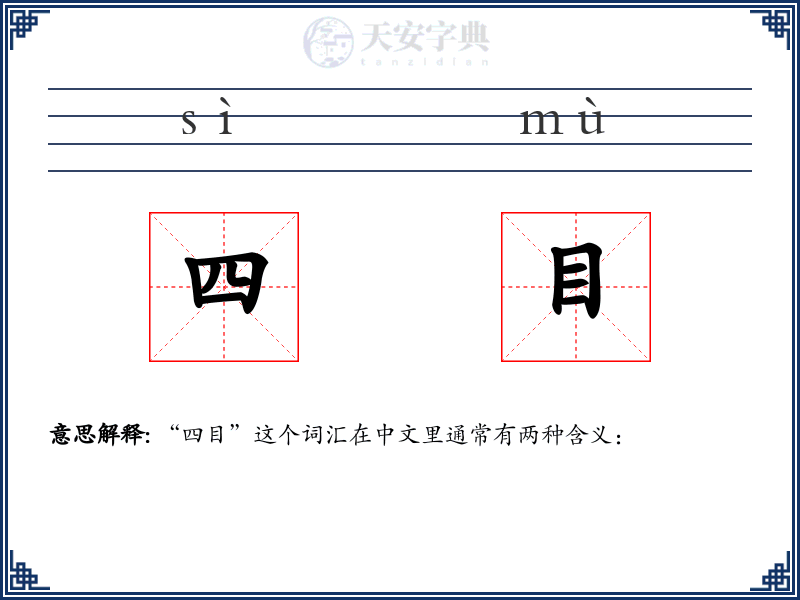 四目