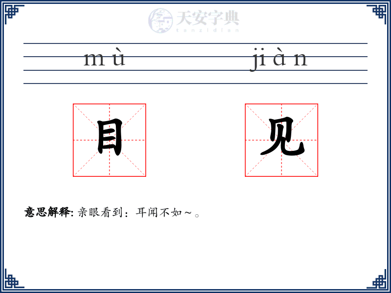 目见
