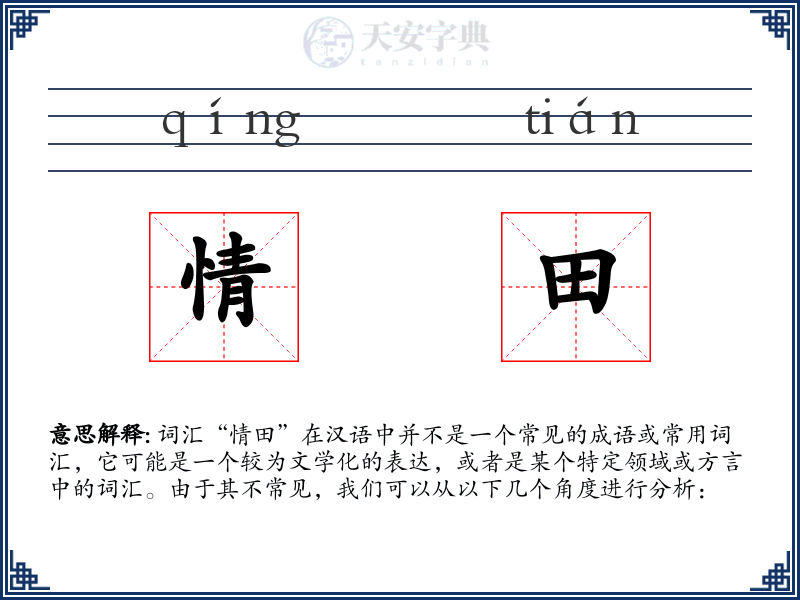 情田