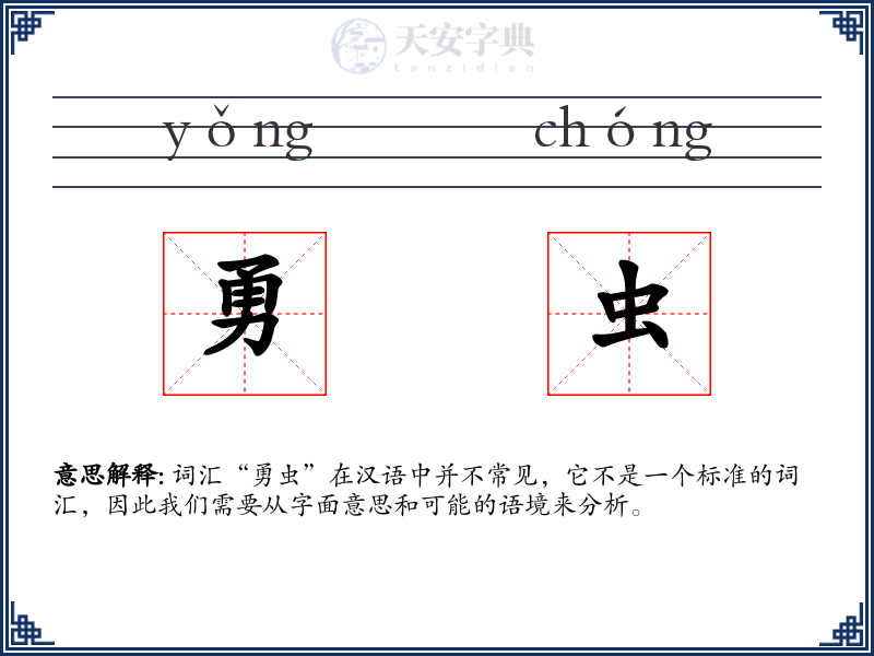 勇虫