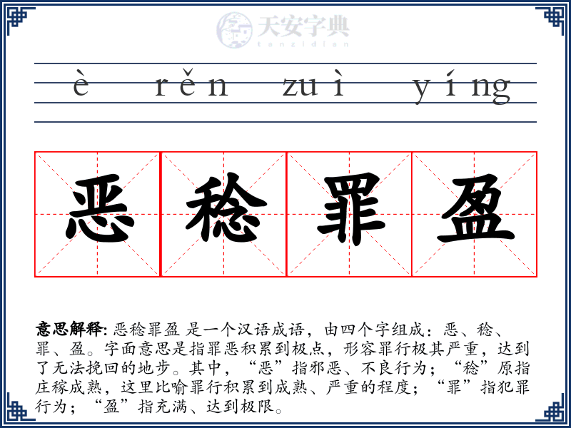 恶稔罪盈