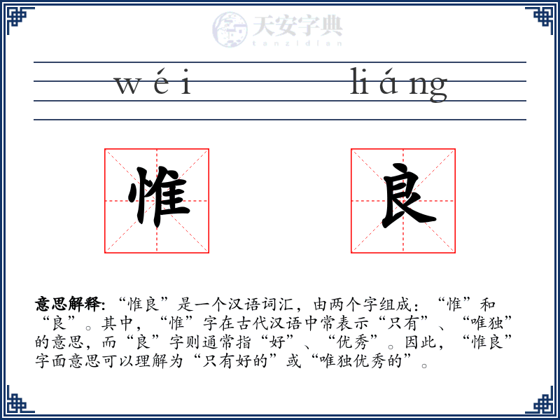 惟良