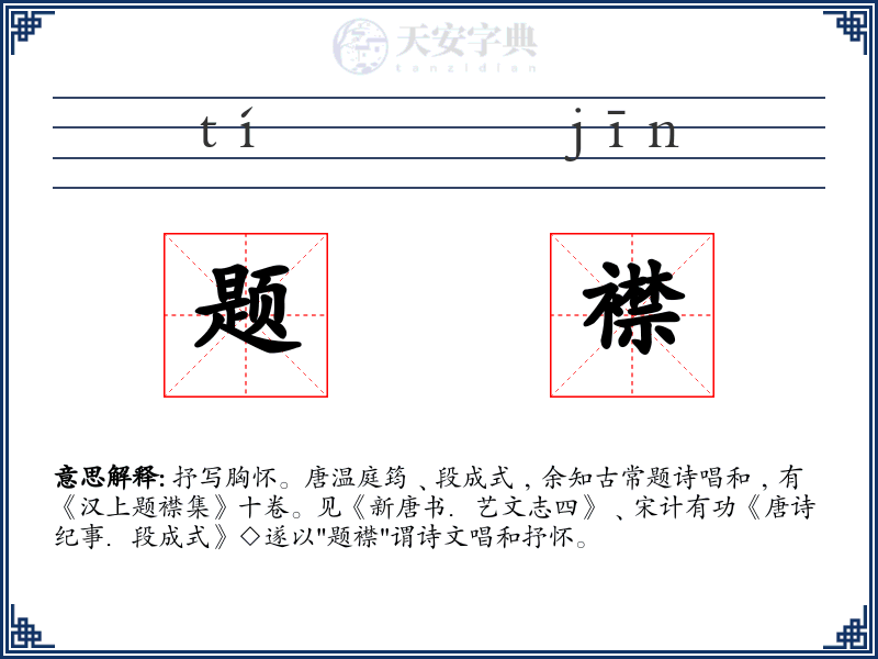 题襟