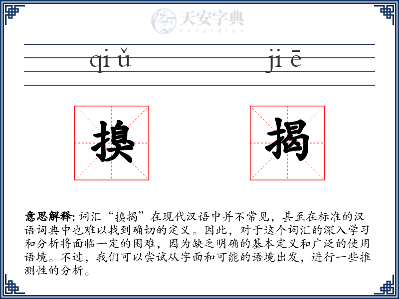 搝揭