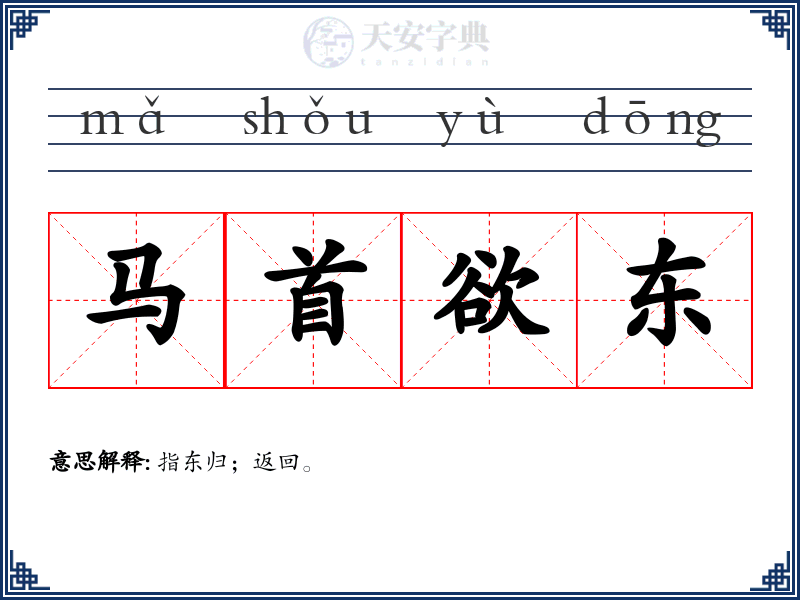 马首欲东
