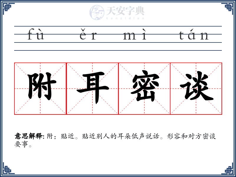 附耳密谈