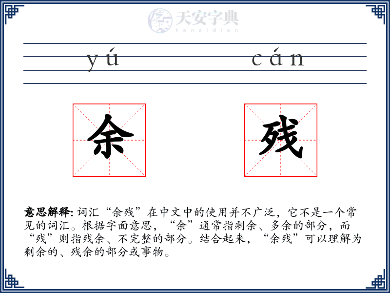 余残