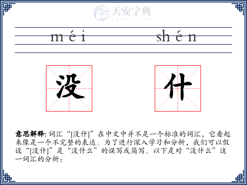 没什