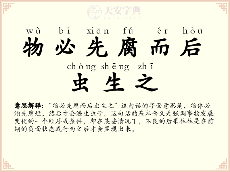 物必先腐而后虫生之