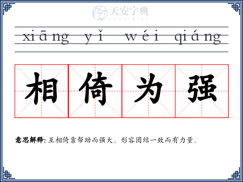 相倚为强