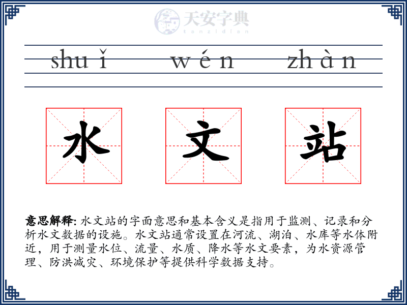 水文站