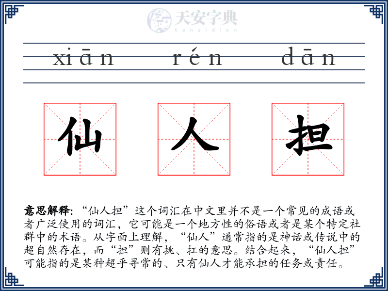 仙人担