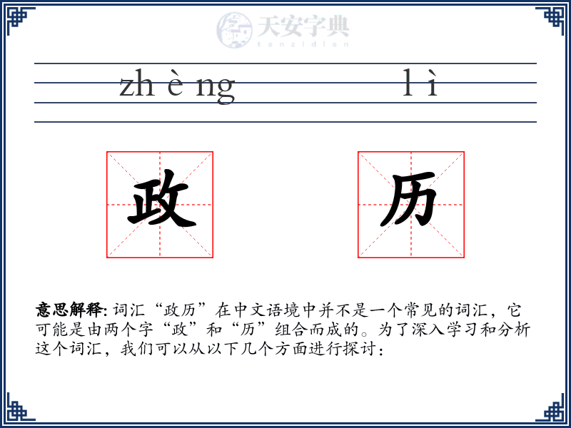 政历