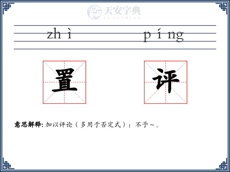 置评