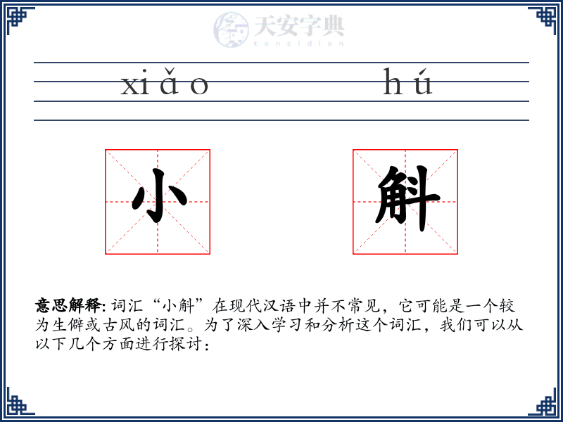 小斛