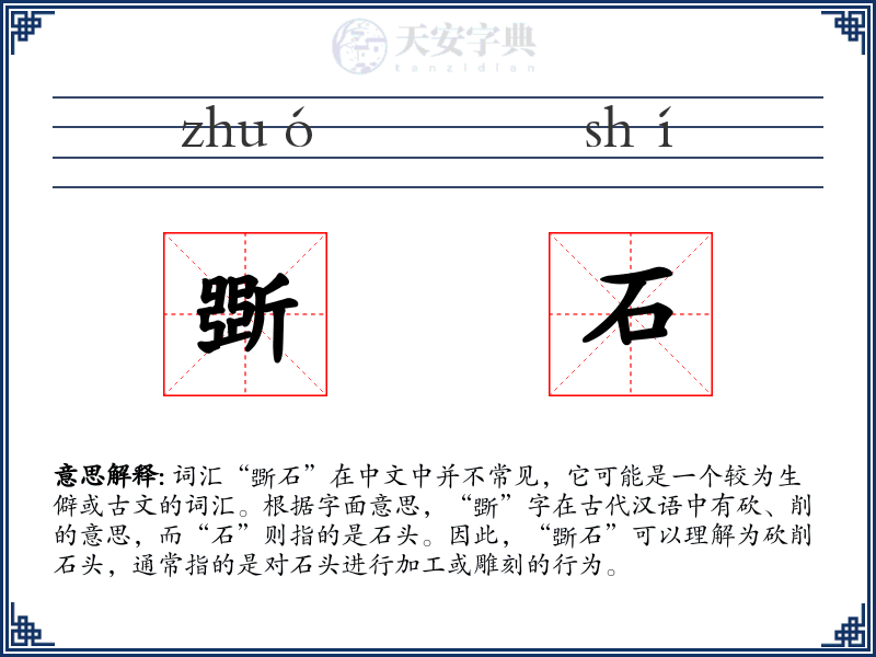 斲石