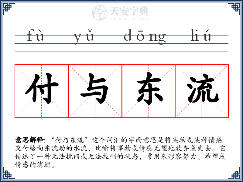 付与东流