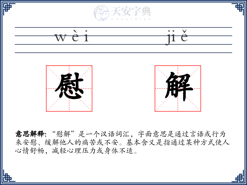 慰解