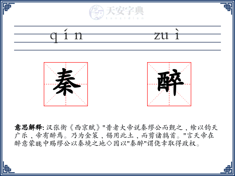 秦醉