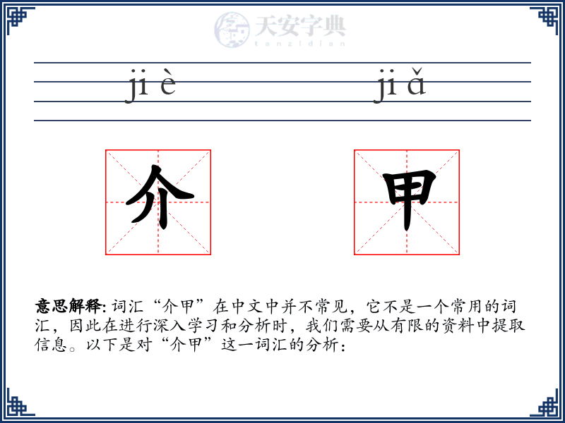 介甲