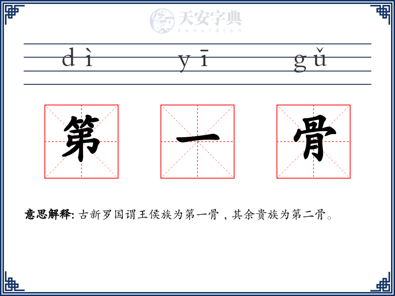 第一骨