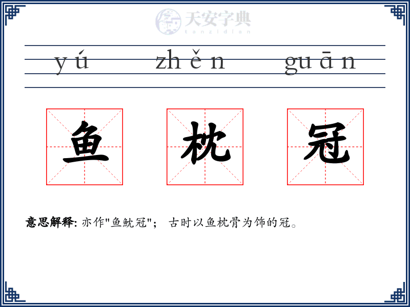 鱼枕冠