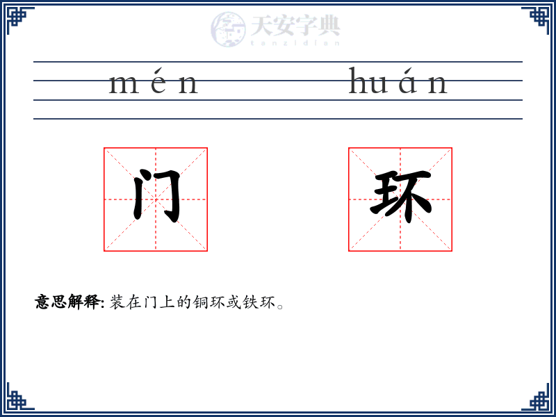 门环