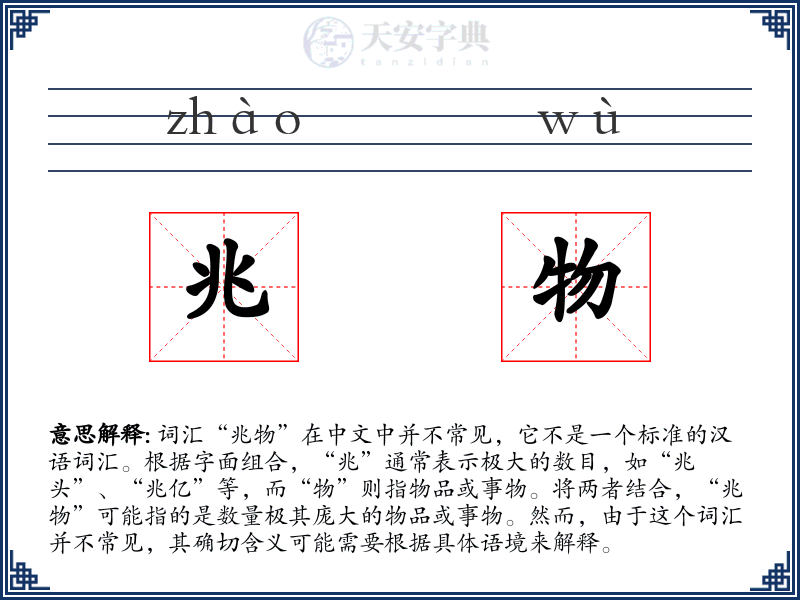 兆物